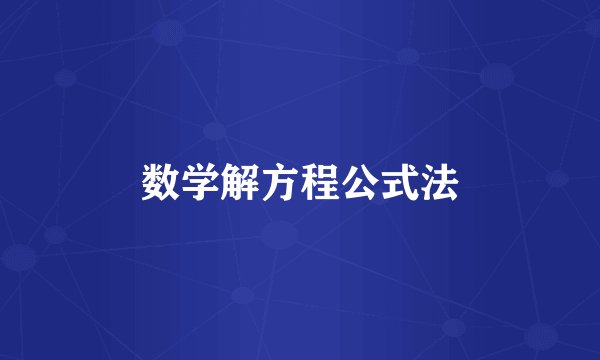 数学解方程公式法