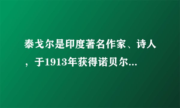 泰戈尔是印度著名作家、诗人，于1913年获得诺贝尔文学奖，为其赢得该奖的作品是（）