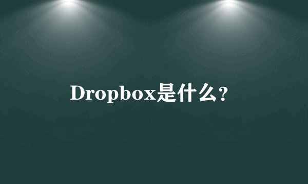 Dropbox是什么？