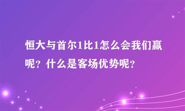恒大与首尔1比1怎么会我们赢呢？什么是客场优势呢？