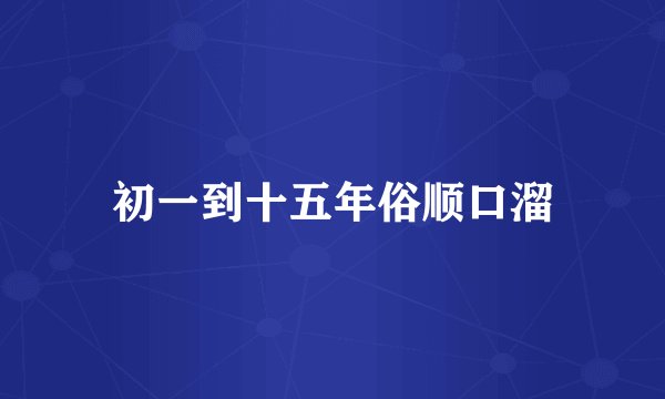 初一到十五年俗顺口溜