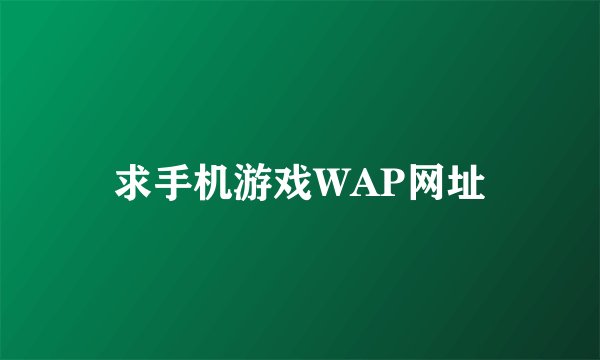 求手机游戏WAP网址