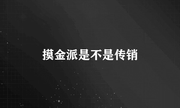 摸金派是不是传销