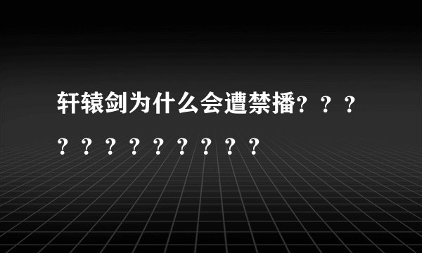 轩辕剑为什么会遭禁播？？？？？？？？？？？？