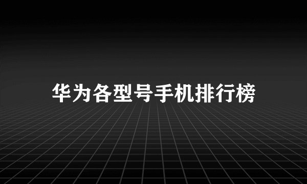 华为各型号手机排行榜