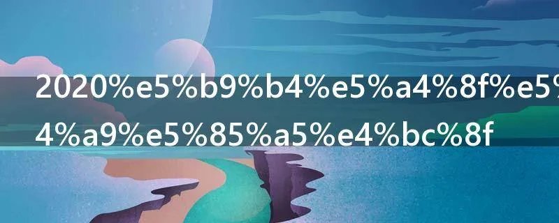 2020年夏天哪天入伏