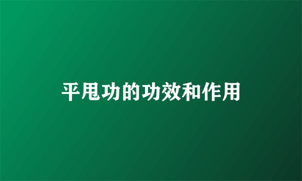 平甩功的功效和作用