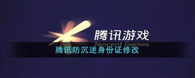 腾讯防沉迷身份证修改