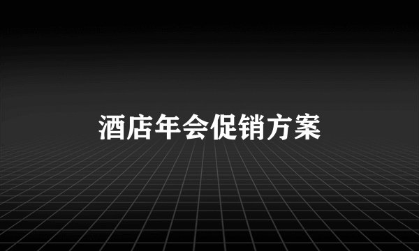 酒店年会促销方案