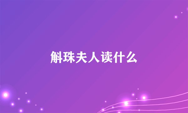 斛珠夫人读什么