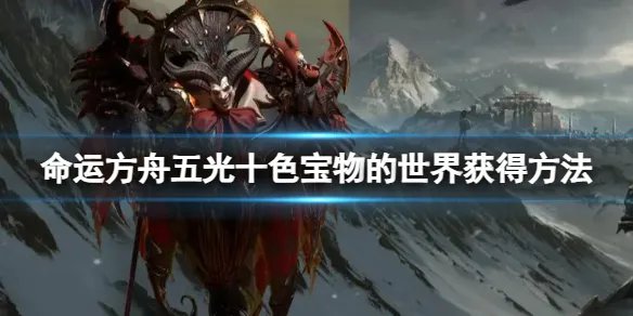 《命运方舟》五光十色宝物的世界怎么获得？五光十色宝物的世界获得方法