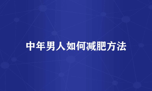 中年男人如何减肥方法