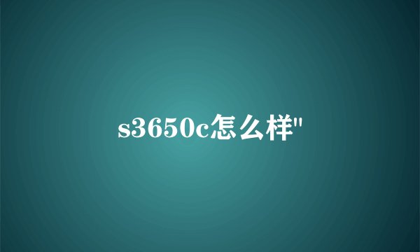 s3650c怎么样