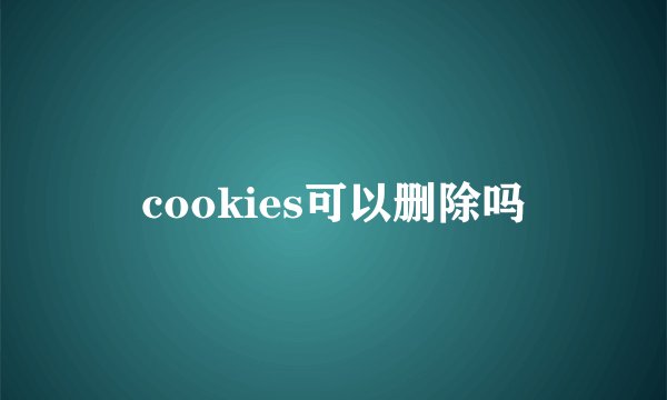 cookies可以删除吗