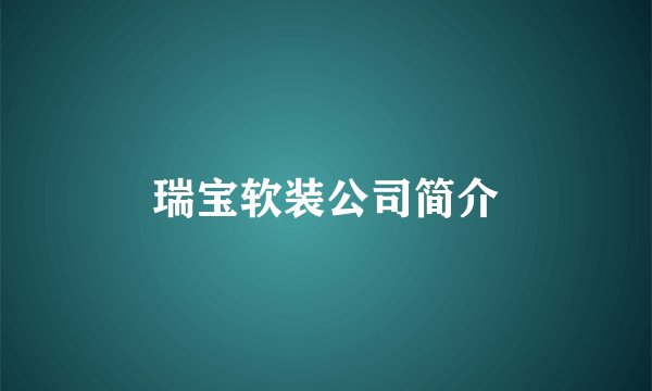 瑞宝软装公司简介