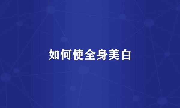 如何使全身美白