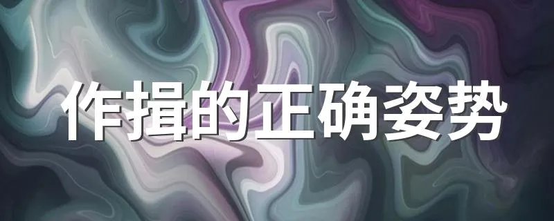 作揖的正确姿势 作揖的正确姿势简述