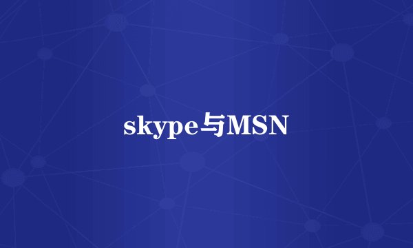 skype与MSN