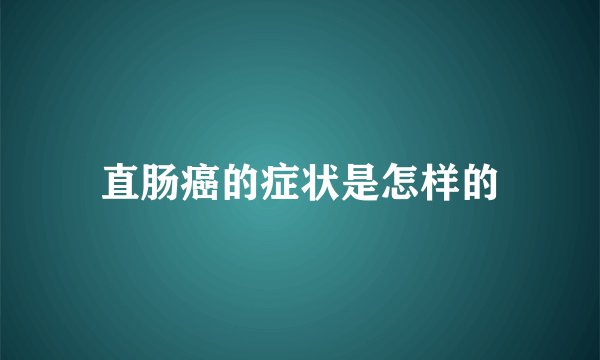 直肠癌的症状是怎样的