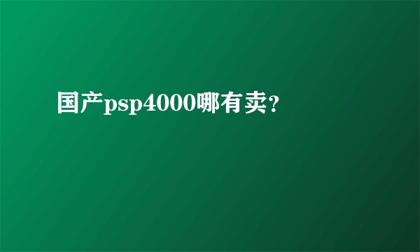 国产psp4000哪有卖？