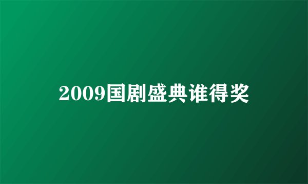 2009国剧盛典谁得奖