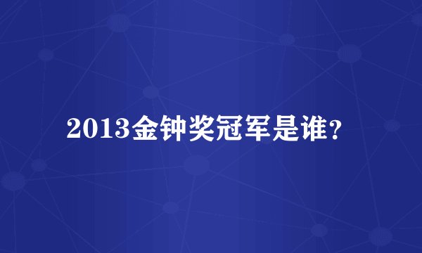 2013金钟奖冠军是谁？