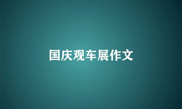 国庆观车展作文