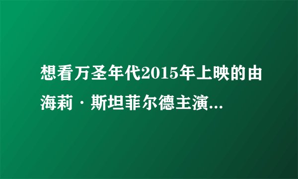 想看万圣年代2015年上映的由海莉·斯坦菲尔德主演的百度云资源