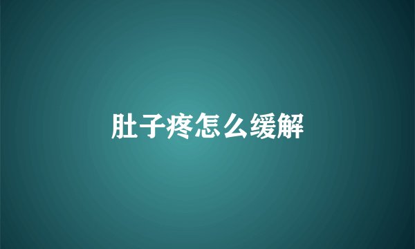 肚子疼怎么缓解