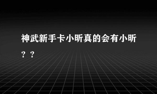 神武新手卡小昕真的会有小昕？？