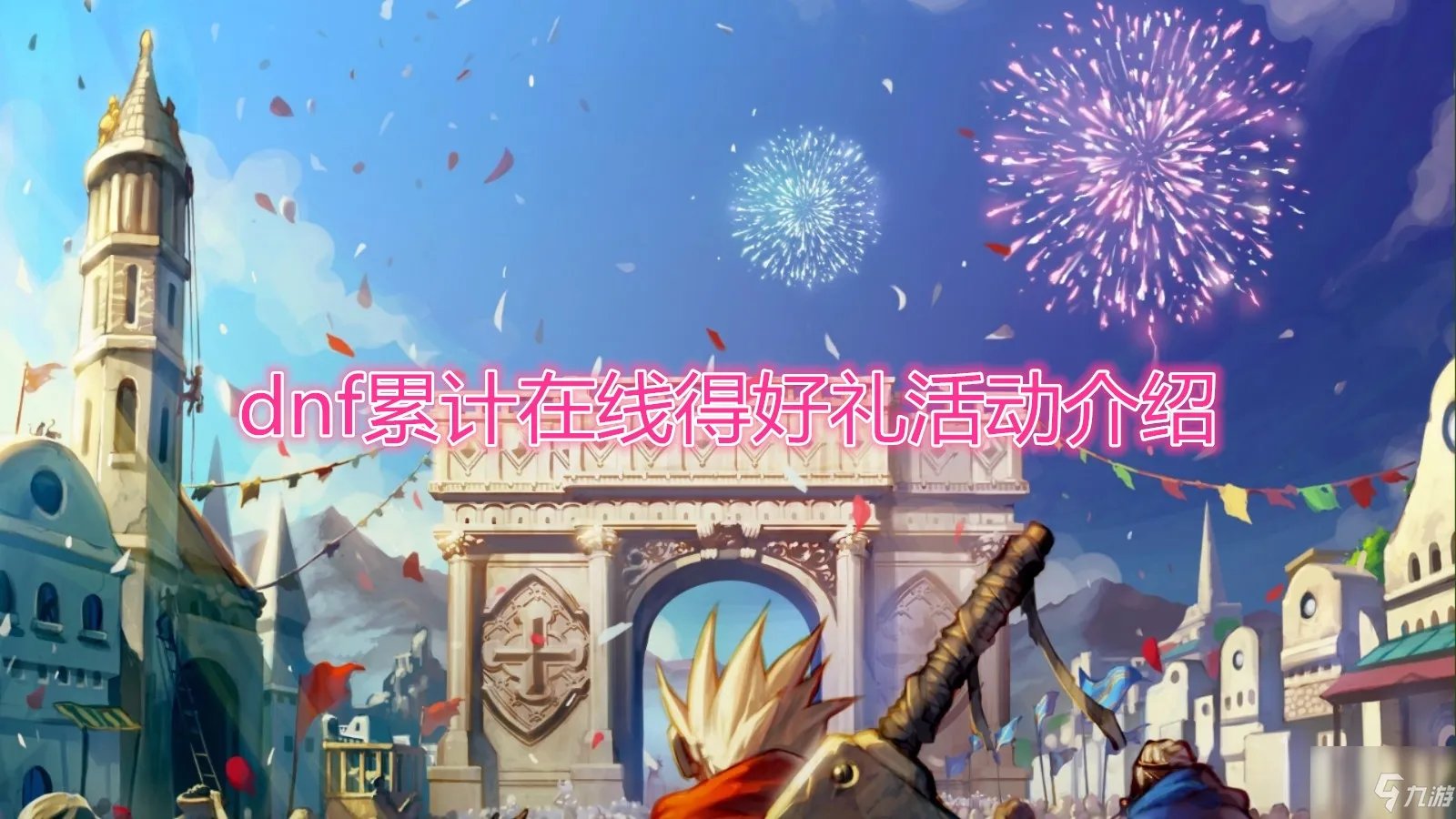 《DNF》4月22日累计在线得豪礼奖励一览 4月22日活动内容分享