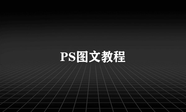 PS图文教程