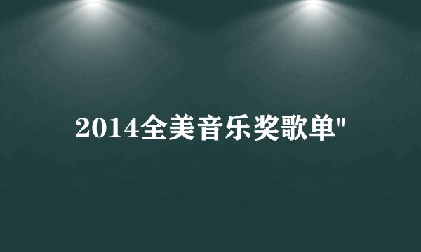 2014全美音乐奖歌单