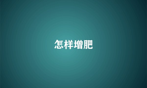 怎样增肥