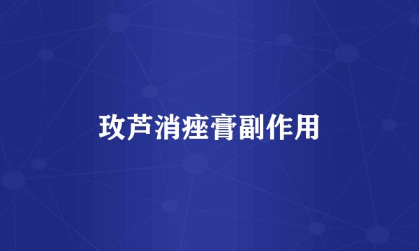 玫芦消痤膏副作用