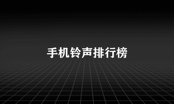 手机铃声排行榜
