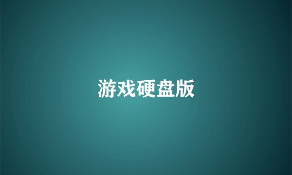 游戏硬盘版