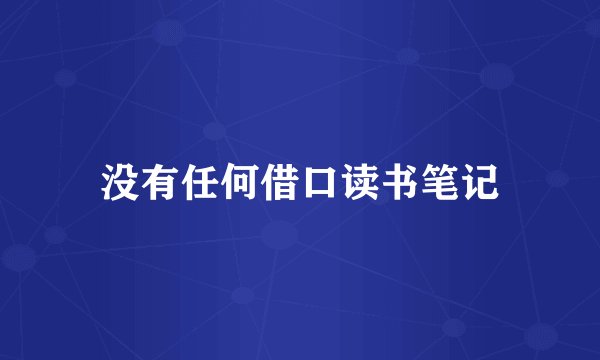 没有任何借口读书笔记
