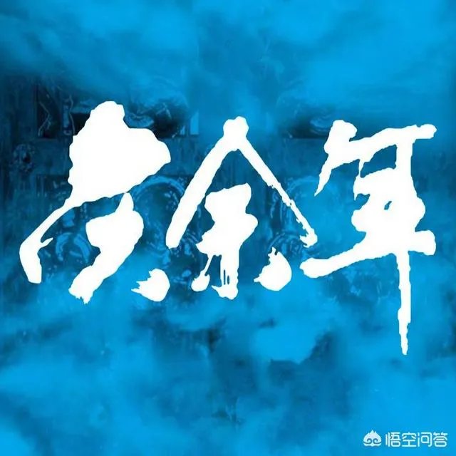 猫腻当着李沁的面说《庆余年》林婉儿原型是另一位女星惹李沁粉丝不满，你怎么看？