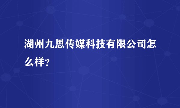 湖州九思传媒科技有限公司怎么样？