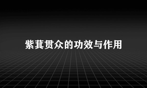 紫萁贯众的功效与作用