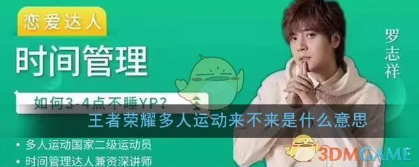 王者荣耀多人运动来不来是什么意思