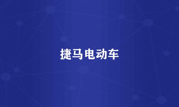 捷马电动车