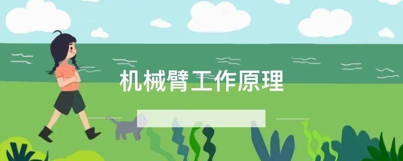 机械臂工作原理