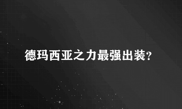 德玛西亚之力最强出装？