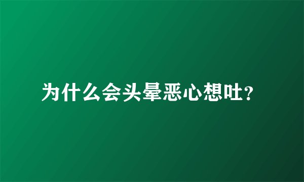 为什么会头晕恶心想吐？