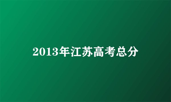 2013年江苏高考总分