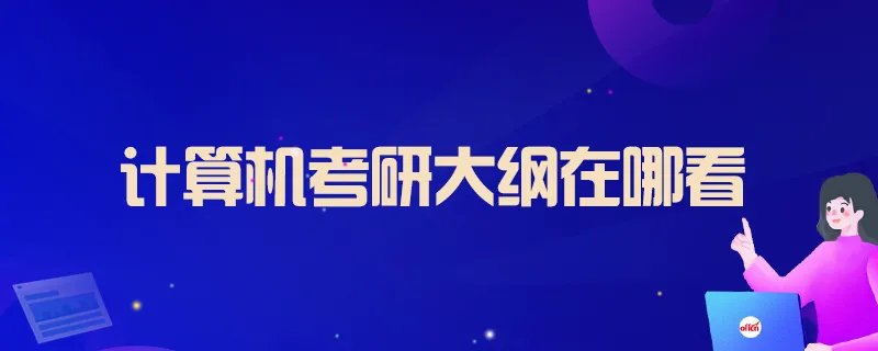 计算机考研大纲在哪看