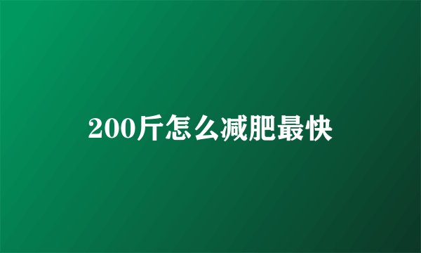 200斤怎么减肥最快