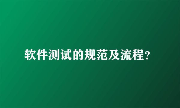 软件测试的规范及流程？